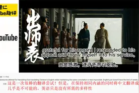诸葛亮《出师表》英文版火出海外引起网友热评：历史上伟大的作品视频封面