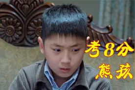 熊孩子数学考八分，为了让家长签字，竟动起了歪心思！视频封面