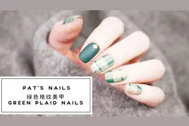 尝试过格子美甲吗？一起打造适合秋冬的绿色格子美甲吧~