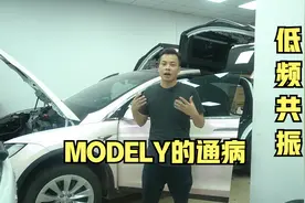 特斯拉MODELX全车隔音，MODELY的低频共振是通病？如何解决？视频封面
