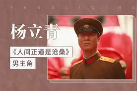 杨立青——《人间正道是沧桑》男主角