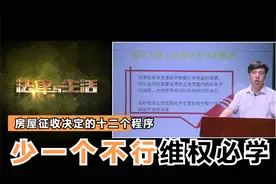 房屋征收决定十二道程序，少一个就违法，拆迁户看仔细了视频封面