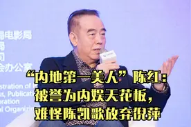 “内地第一美人”陈红：被誉为内娱天花板，难怪陈凯歌放弃倪萍视频封面