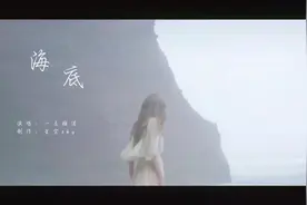 一支榴莲《海底》耗尽半生做烂泥，连哭都怕失礼视频封面