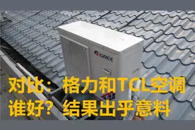 格力和TCL空调谁更值得买？全方位“对比”解读，结果一目了然！视频封面