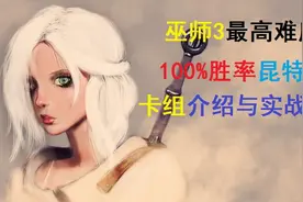 《巫师3》100%胜率昆特牌卡组介绍与实战解说（来局昆特牌吧）视频封面