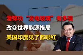 潘锦功，放弃美国百万年薪毅然回国，堪称我国当代“钱学森”视频封面