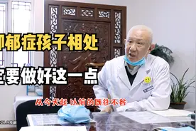 与抑郁症孩子相处，一定要做好这一点！同样适用和健康孩子的相处视频封面
