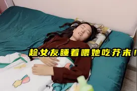 挑战趁女友睡着喂她吃芥末！视频封面