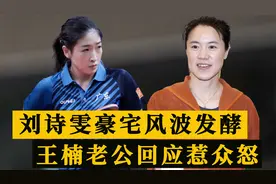 刘诗雯豪宅风波发酵，王楠老公亲自回应争议，球迷看后彻底愤怒