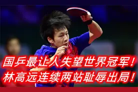 国乒最让人失望世界冠军！林高远耻辱完败，连续两站无缘夺冠视频封面