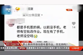 多地教育局明确禁止教师用微信群布置作业，你支持吗|都市热线