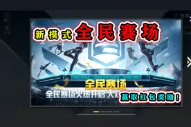 和平精英揭秘：新模式“全民赛场”，化身职业选手，赢红包奖励！视频封面