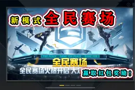 和平精英揭秘：新模式“全民赛场”，化身职业选手，赢红包奖励！视频封面