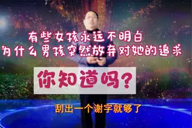 有些女孩永远不明白，为什么男孩突然放弃对她的追求，你知道吗？视频封面