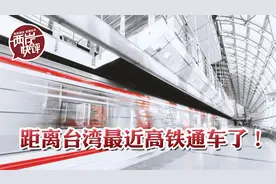 夯实两岸统一基础，大陆高铁越修距离台湾岛越近视频封面
