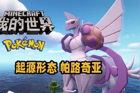 MC宝可梦·朱紫 起源形态 帕路奇亚