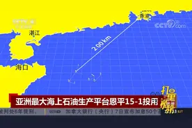 亚洲最大海上石油生产平台恩平15-1投用|中国新闻视频封面