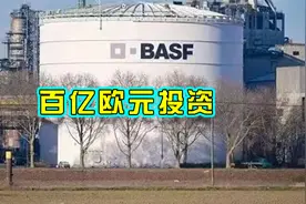 巴斯夫投资一百亿欧元，在湛江建设全球最大化工基地视频封面