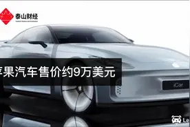 苹果汽车售价约9万美元视频封面