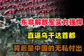 东非解放军：实力强悍直逼乌干达首都，其背后是中国的无私付出视频封面