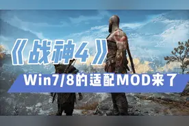 《战神4》：Win7/8的适配MOD来了