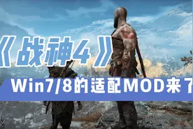 《战神4》：Win7/8的适配MOD来了