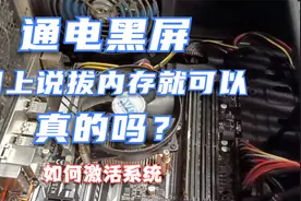 电脑能开机显示器黑屏无信号，不用专业工具，小白也能搞定，省钱视频封面