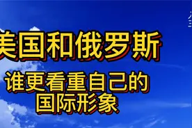 美国和俄罗斯，谁更看重自己的国际形象？视频封面