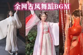 盘点全网十首古风舞蹈BGM，待我舞一曲，为公子助助兴！