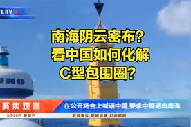 南海阴云密布，看中国如何化解C型包围圈？！视频封面