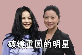 破镜重圆的明星，金星离婚11年再复婚，刘蓓嫁前夫成张若昀后妈视频封面