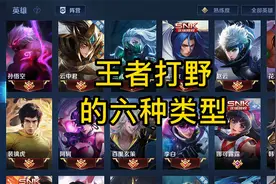 王者打野的六种类型