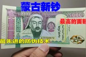蒙古最高面额的新钞，设计很一般，但是防伪超一流视频封面