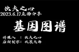 基因图谱@独夫之心视频号视频封面