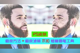 满脸麻子怎么修？PS修复画笔工具专为祛痘，快试试！