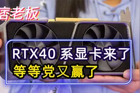 前有矿卡堆积，后面40系显卡追击，等等党别急，RTX40系显卡发布视频封面
