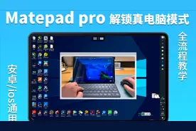 Matepad解锁“真电脑模式”微软官方远程桌面教学 安卓/ios通用视频封面