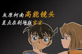 柯南灰原高能镜头，差点在剧场版官宣，真就疯狂暗示呗视频封面
