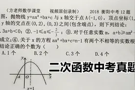 初中数学：下列4个结论正确的有几个？二次函数的图像，衡阳中考视频封面