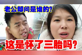 媳妇例假推迟，感觉怀了三胎，问老公要不要，他居然却问是谁的？视频封面