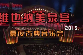 奥地利维也纳美泉宫/夏季之夜古典音乐会--ORF(2015)视频封面