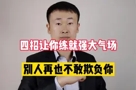 四个绝招，让你练就强大气场，别人再也不敢欺负你视频封面