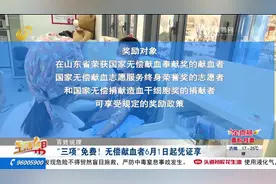 好消息！山东奖励无偿献血者，逛公园、坐公交、去医院享“三免”
