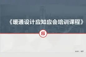 暖通设计—应知应会2 绘制软件和文件归档视频封面