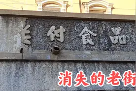 天津消失的街道，在700多年前形成，现仅剩一处遗迹#2020城事#视频封面