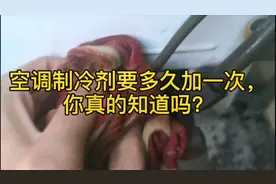 空调制冷剂要多久加一次，你真的知道吗？