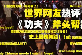 世界网友热评周星驰《功夫》斧头帮舞视频封面