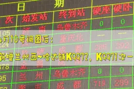 请注意！4月10日铁路调图变化大视频封面