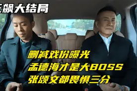 狂飙：删减戏份曝光，孟德海才是大BOSS，张颂文都畏惧三分视频封面